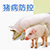 猪病防控